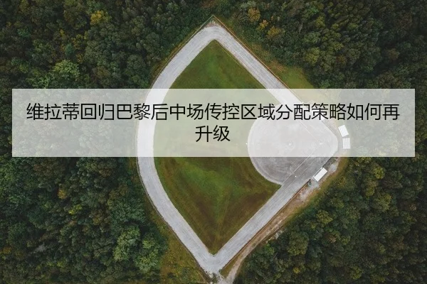 wei-la-di-hui-gui-ba-li-hou-zhong-chang-chuan-kong-qu-yu-fen-pei-ce-lve-ru-he-zai-sheng-ji-2-866.jpg
